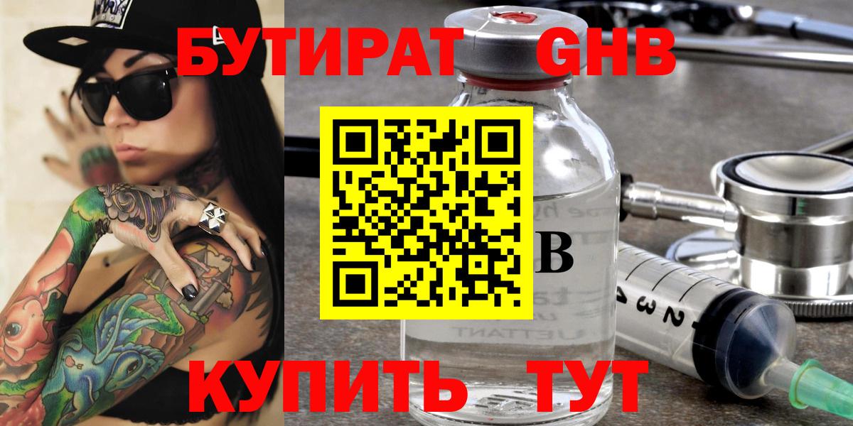 Бутират жидкий экстази Минусинск