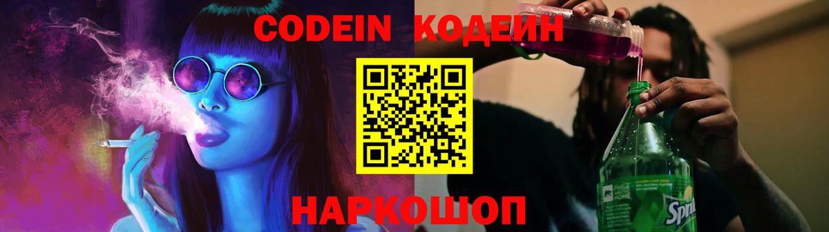Кодеиновый сироп Lean Purple Drank  Вход с VPN  Кодеиновый сироп Lean Purple Drank  Минусинск 